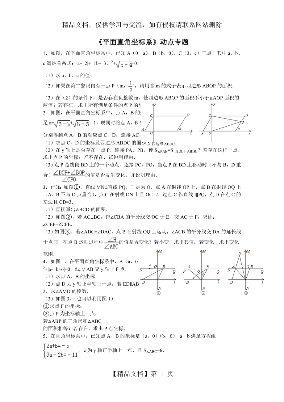 平面直角坐标系中动点几何综合.doc_第1页