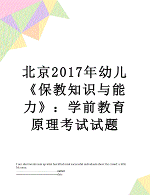 北京幼儿《保教知识与能力》：学前教育原理考试试题.docx