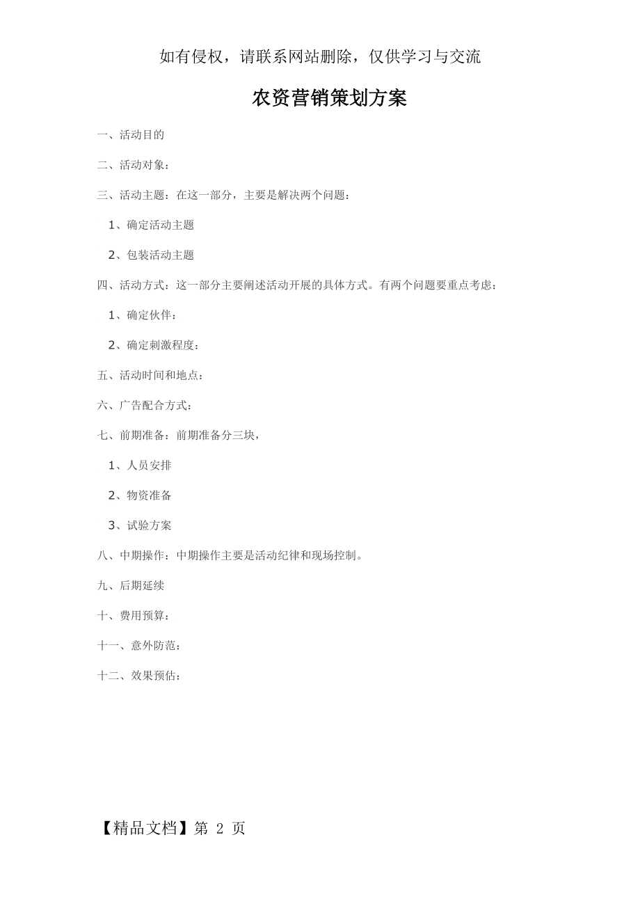 农资营销策划方案word精品文档2页.doc_第2页