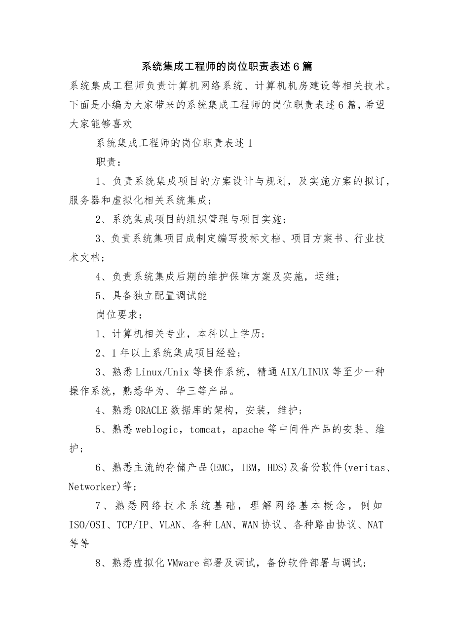 系统集成工程师的岗位职责表述6篇.docx_第1页