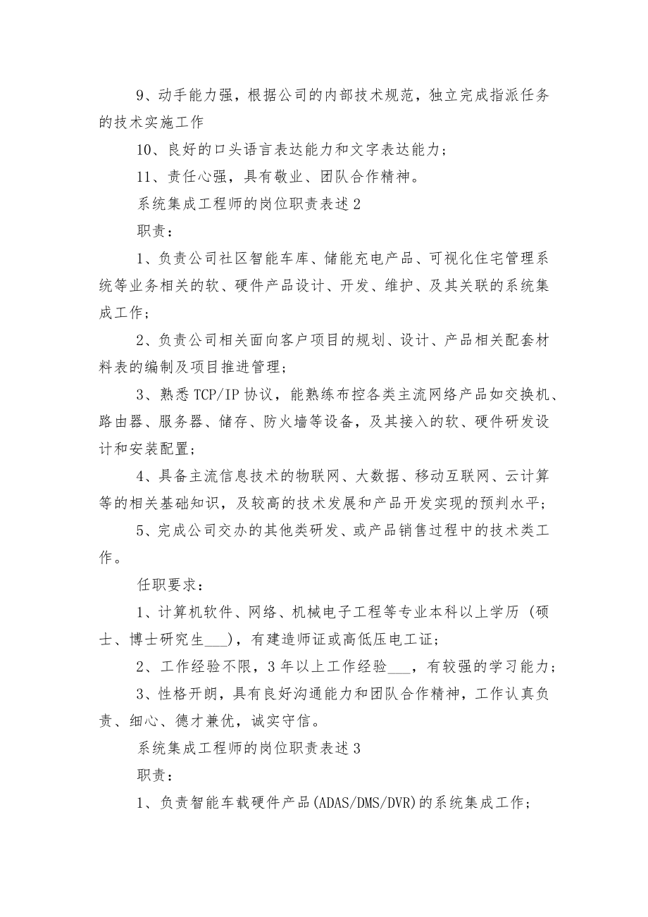 系统集成工程师的岗位职责表述6篇.docx_第2页