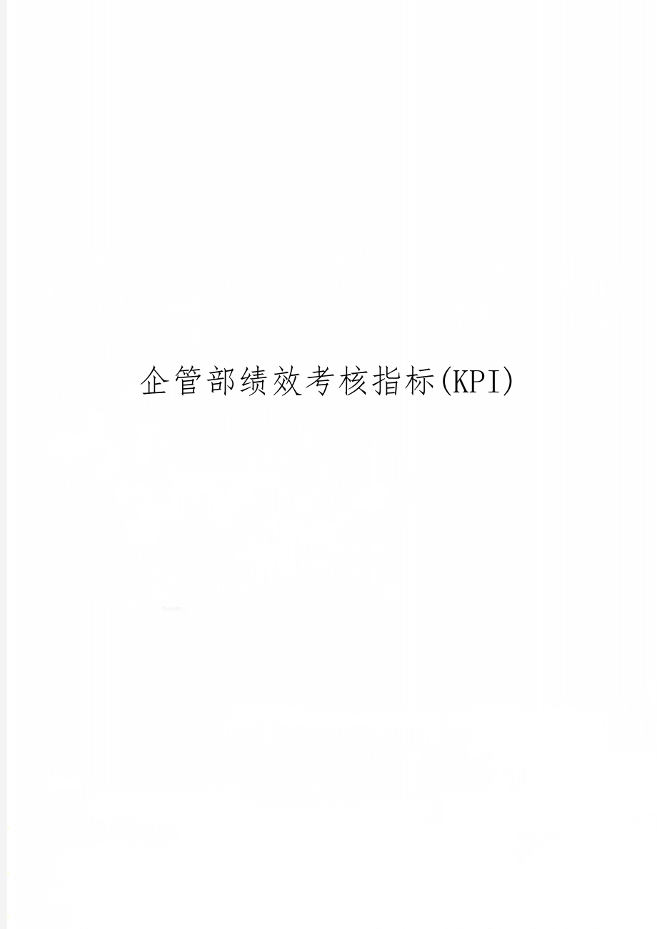 企管部绩效考核指标(KPI)word资料3页.doc_第1页