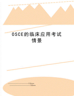 OSCE的临床应用考试情景.doc