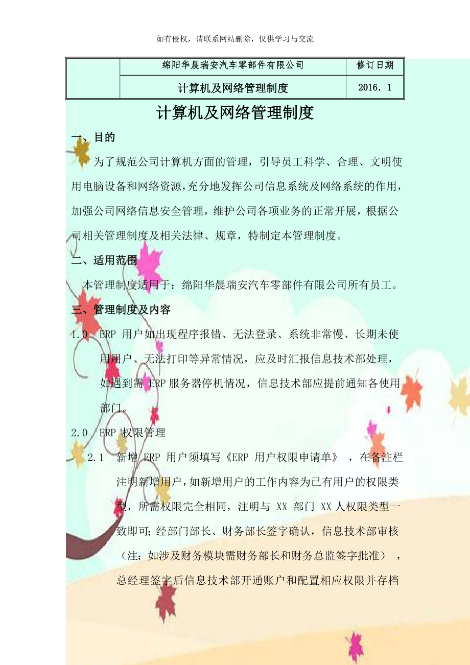 ERP系统管理制度教案资料.doc_第1页