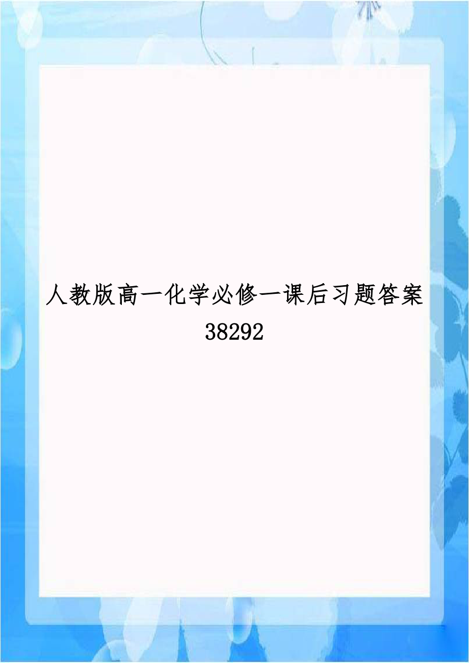 人教版高一化学必修一课后习题答案38292.doc_第1页