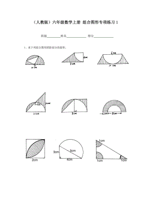(人教版)六年级数学上册_组合图形专项练习.doc