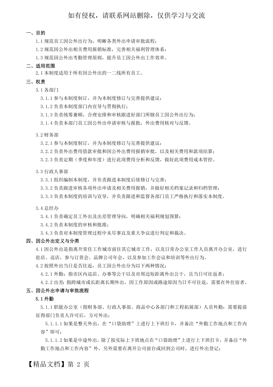 员工因公外出管理制度word精品文档5页.doc_第2页