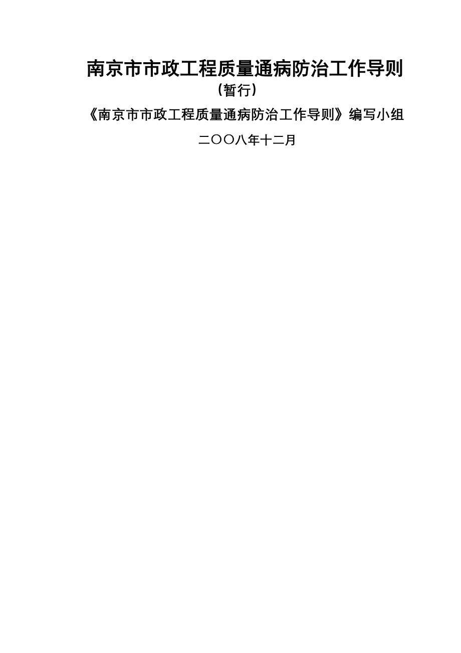 南京市市政工程质量通病防治导则68页word.doc_第2页