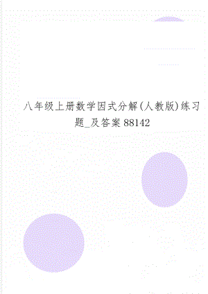 八年级上册数学因式分解(人教版)练习题_及答案881423页word文档.doc