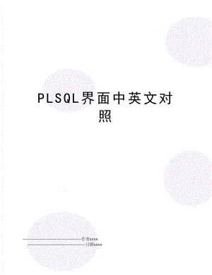 PLSQL界面中英文对照.doc