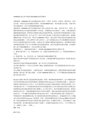 THINKPAD笔记本开机报FANERROR错误的解决.doc