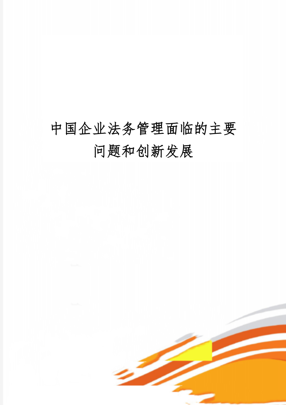 中国企业法务管理面临的主要问题和创新发展11页word.doc_第1页