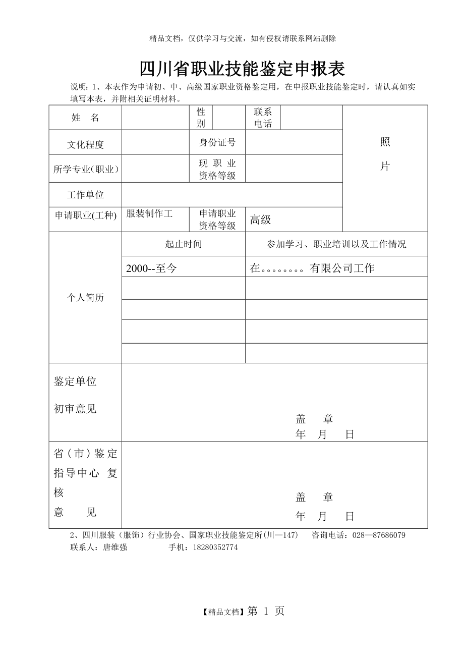 职业技能鉴定申报表(范本).doc_第1页