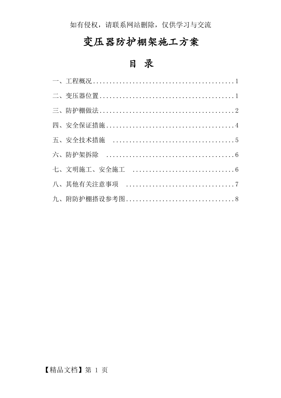 变压器防护棚施工方案样板word资料11页.doc_第2页