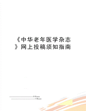 《中华老年医学杂志》网上投稿须知指南.doc