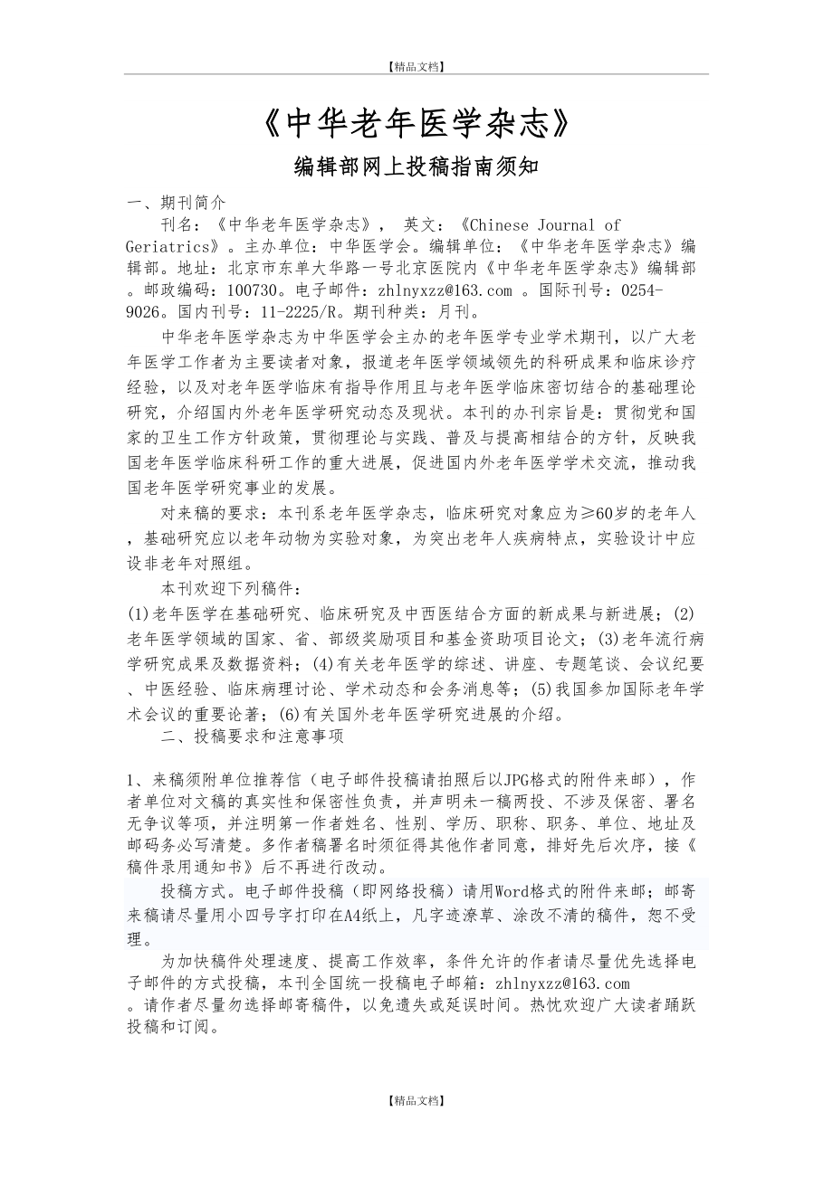 《中华老年医学杂志》网上投稿须知指南.doc_第2页