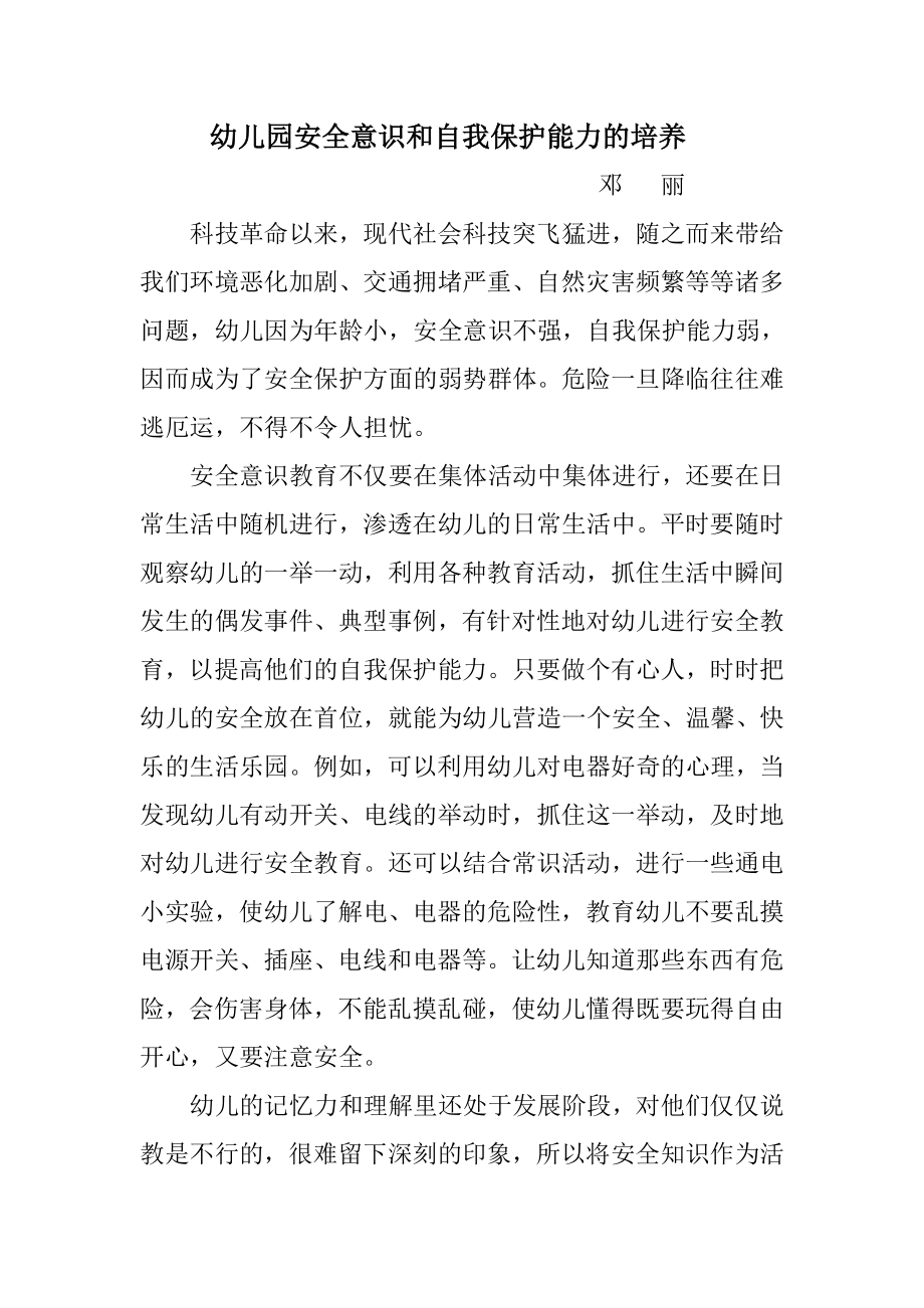 幼儿园安全意识和自我保护能力的培养.doc_第1页