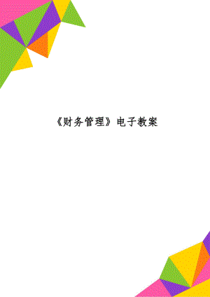 《财务管理》电子教案-82页文档资料.doc