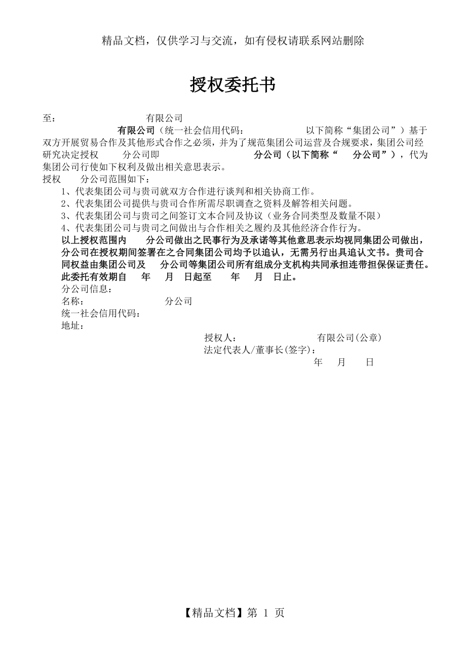 总公司授权分公司委托书.doc_第1页