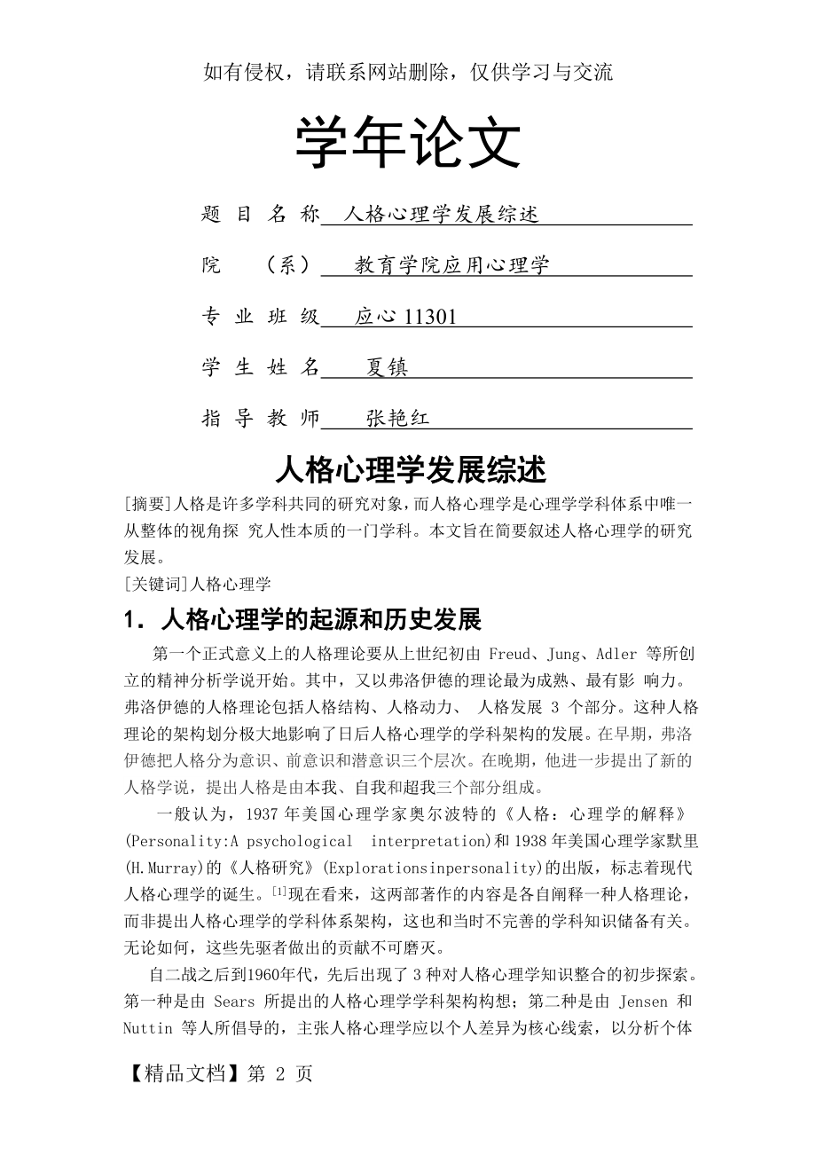 人格心理学发展综述共7页文档.doc_第2页