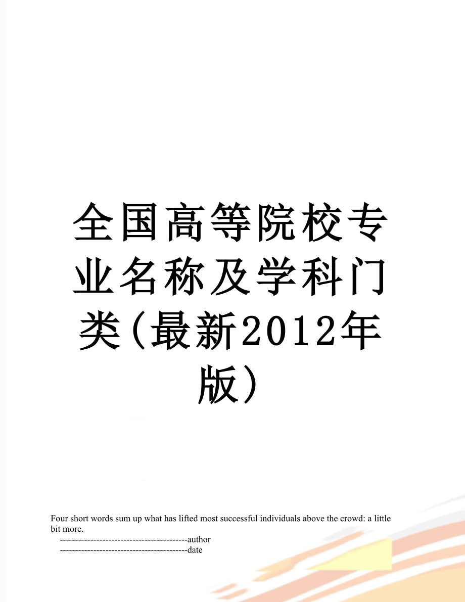 全国高等院校专业名称及学科门类(最新版).doc_第1页