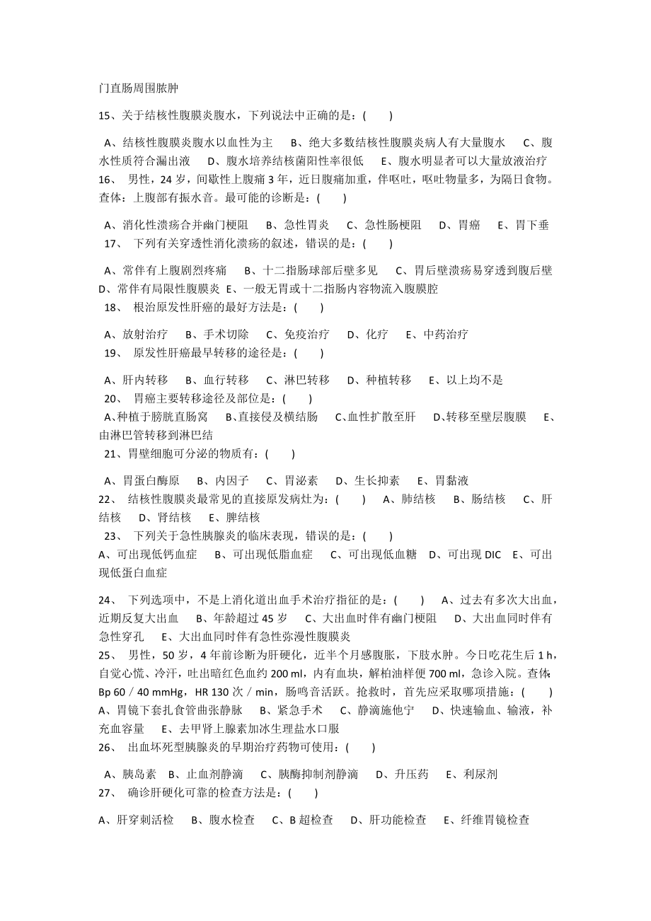 消化科出科考试试题.doc_第2页