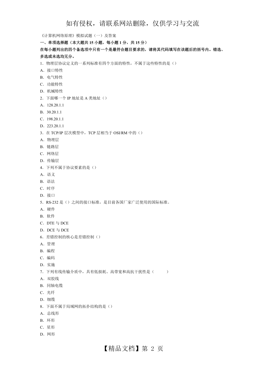 《计算机网络原理》模拟试题(一)及答案.doc_第2页