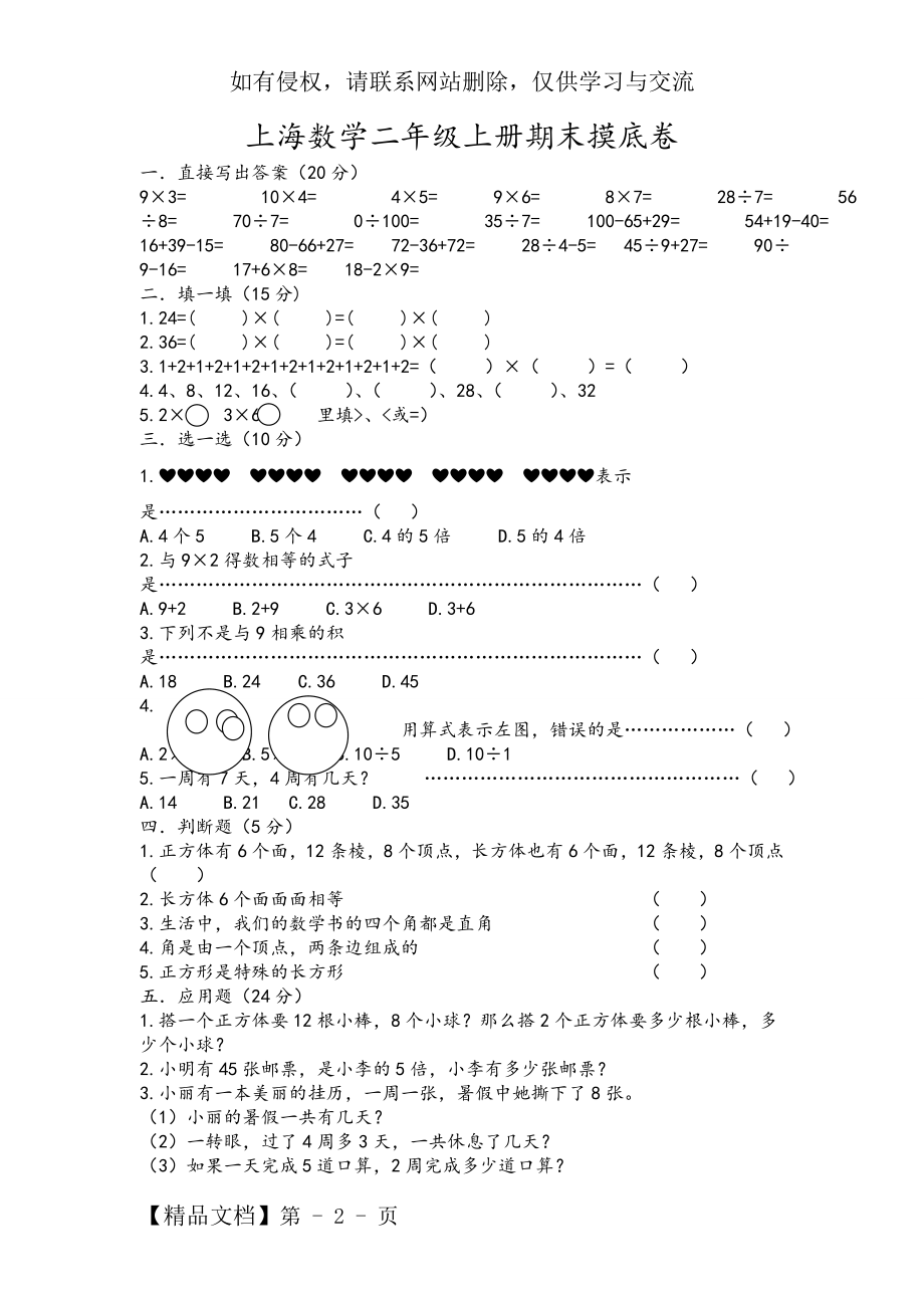 上海版小学二年级上册数学期末试卷精品文档3页.doc_第2页