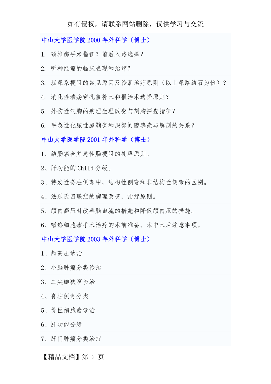 中山大学博士 外科学试题 汇总2000-17页word.doc_第2页
