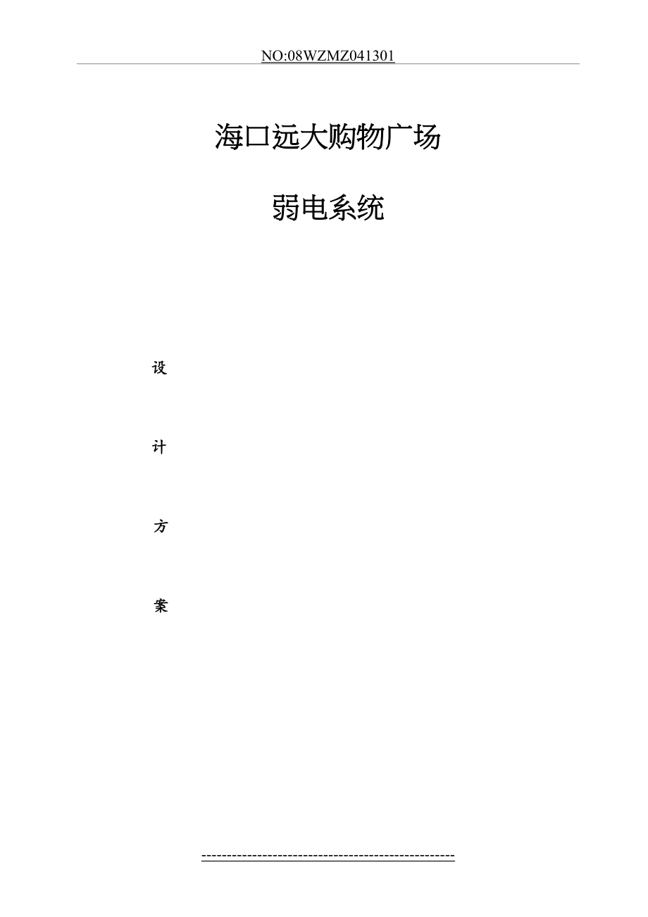 写字楼弱电系统设计方案(全套).doc_第2页