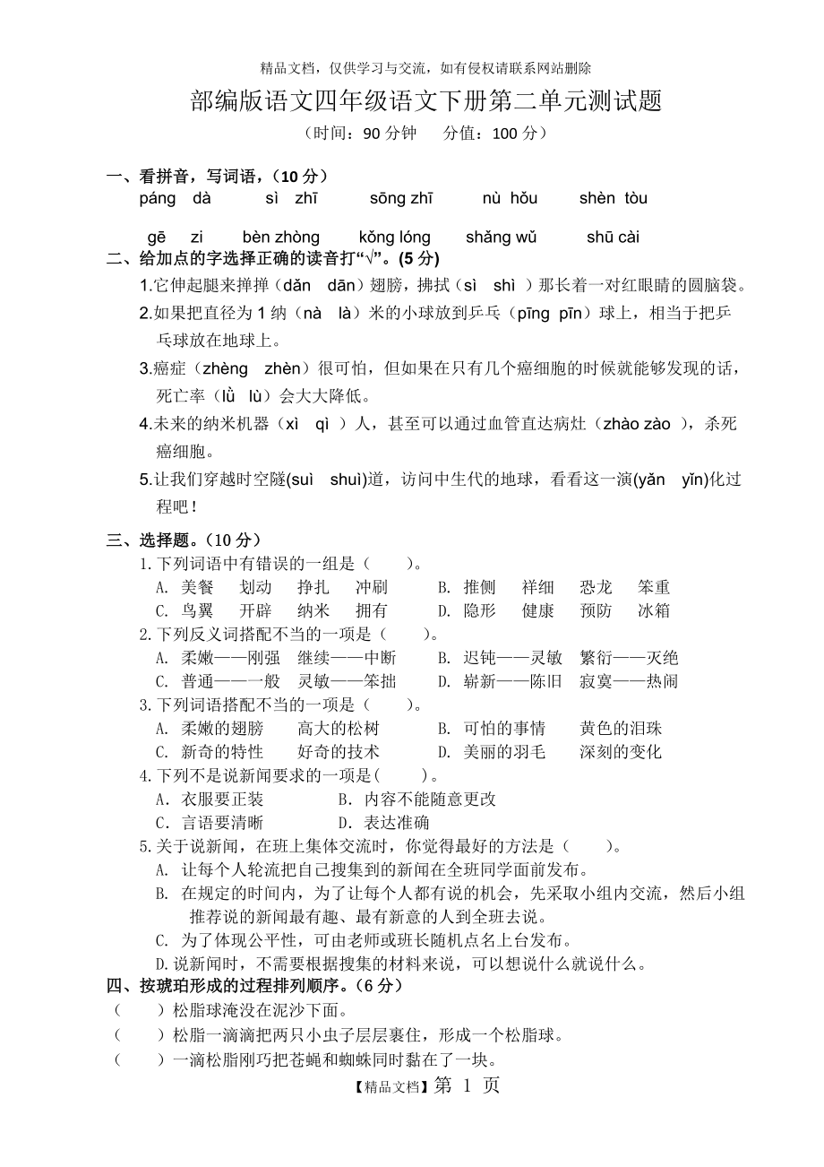 部编版语文四年级语文下册第二单元测试题.docx_第1页