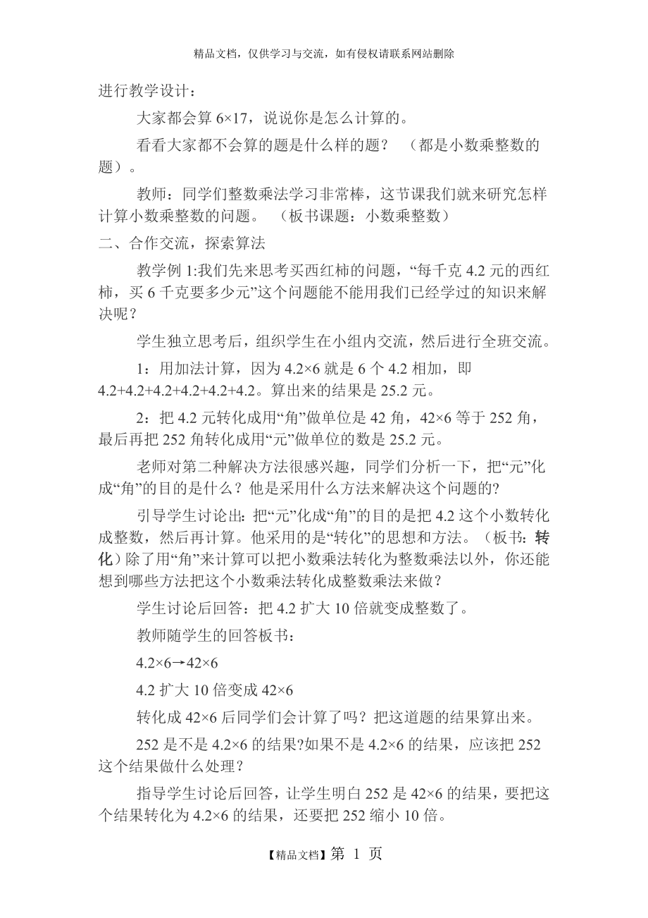 西师版五年级数学上册第一单元小数乘法教案.doc_第2页