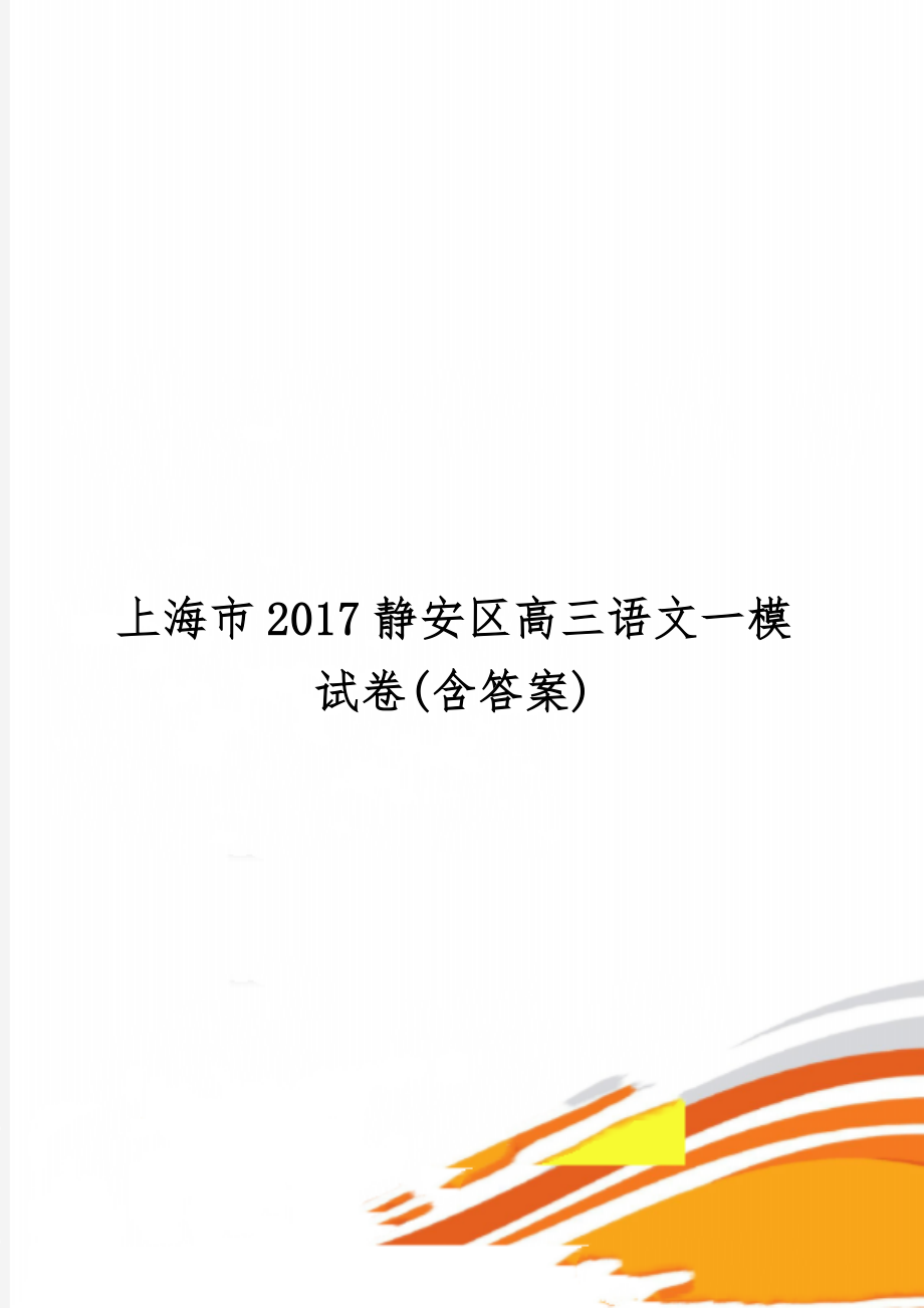 上海市2017静安区高三语文一模试卷(含答案)8页.doc_第1页