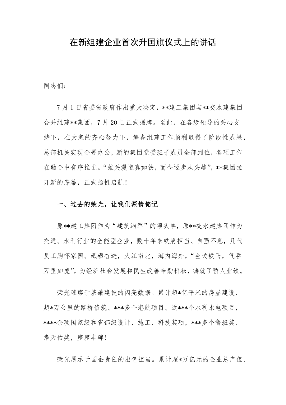 在新组建企业首次升国旗仪式上的讲话.docx_第1页