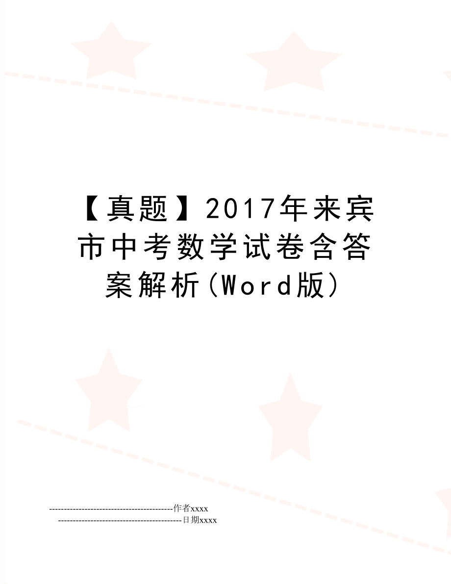 【真题】来宾市中考数学试卷含答案解析(word版).doc_第1页