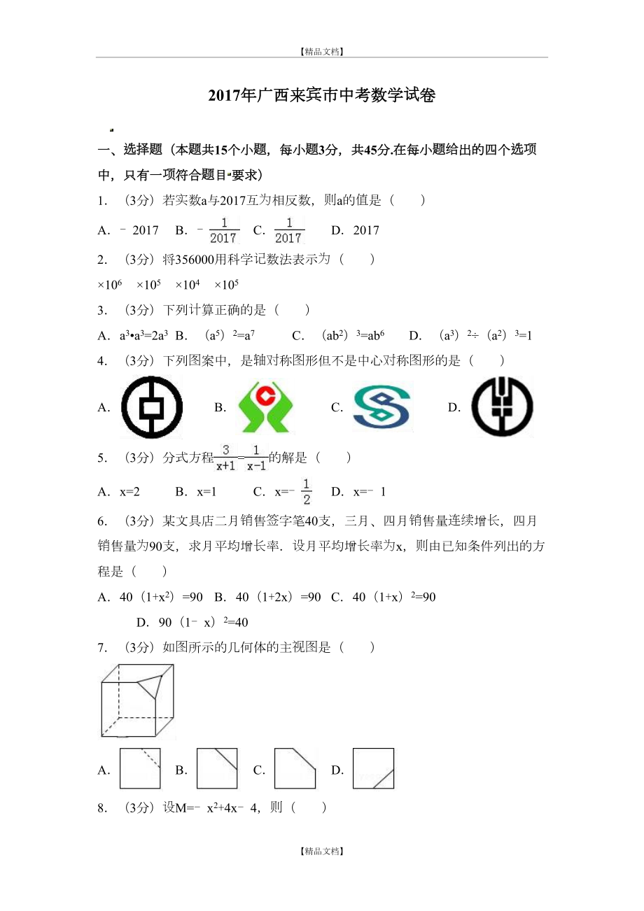 【真题】来宾市中考数学试卷含答案解析(word版).doc_第2页