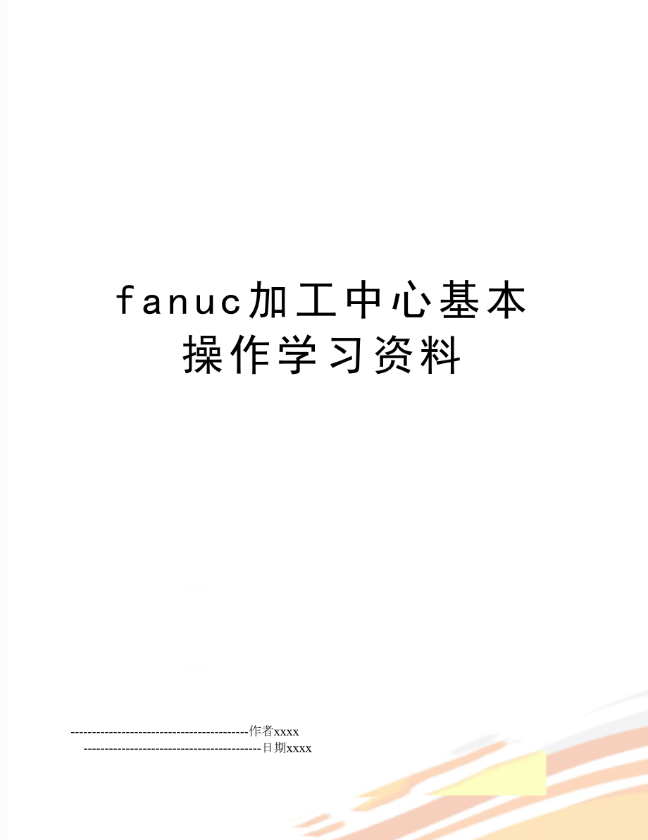 fanuc加工中心基本操作学习资料.doc_第1页