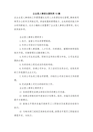 企业里人事部主要职责10篇.docx