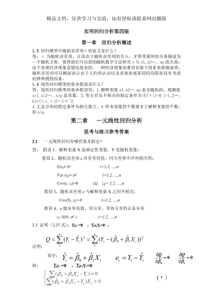 应用回归分析第四版课后习题答案-全-何晓群-刘文卿.doc