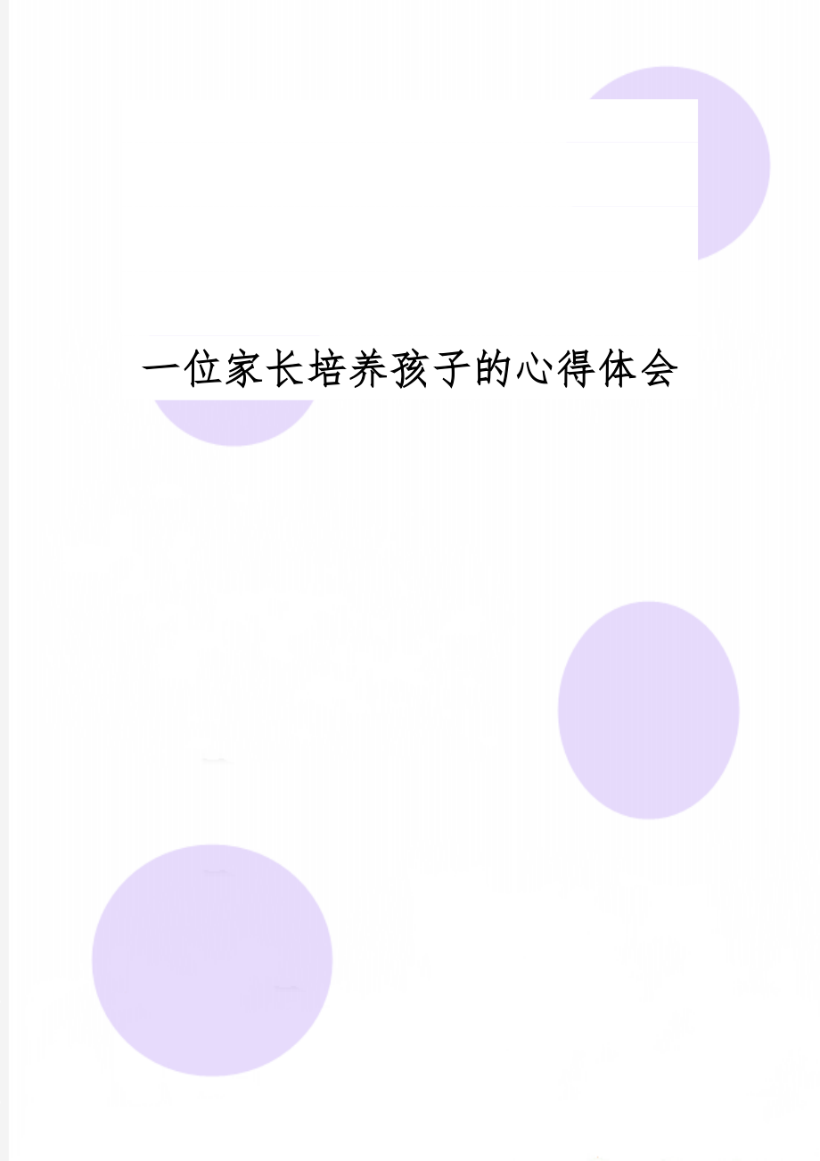 一位家长培养孩子的心得体会-4页word资料.doc_第1页