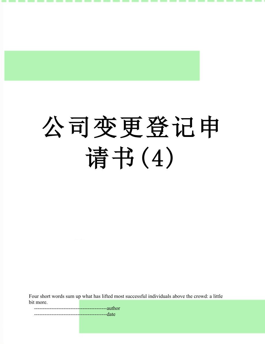 公司变更登记申请书(4).doc_第1页