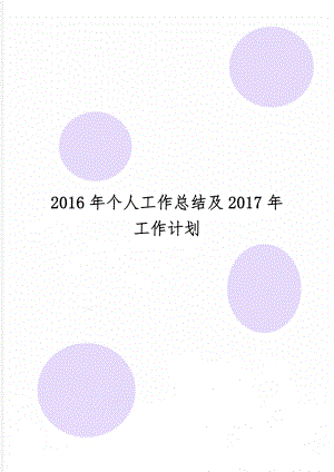 个人工作总结及2017年工作计划6页word.doc