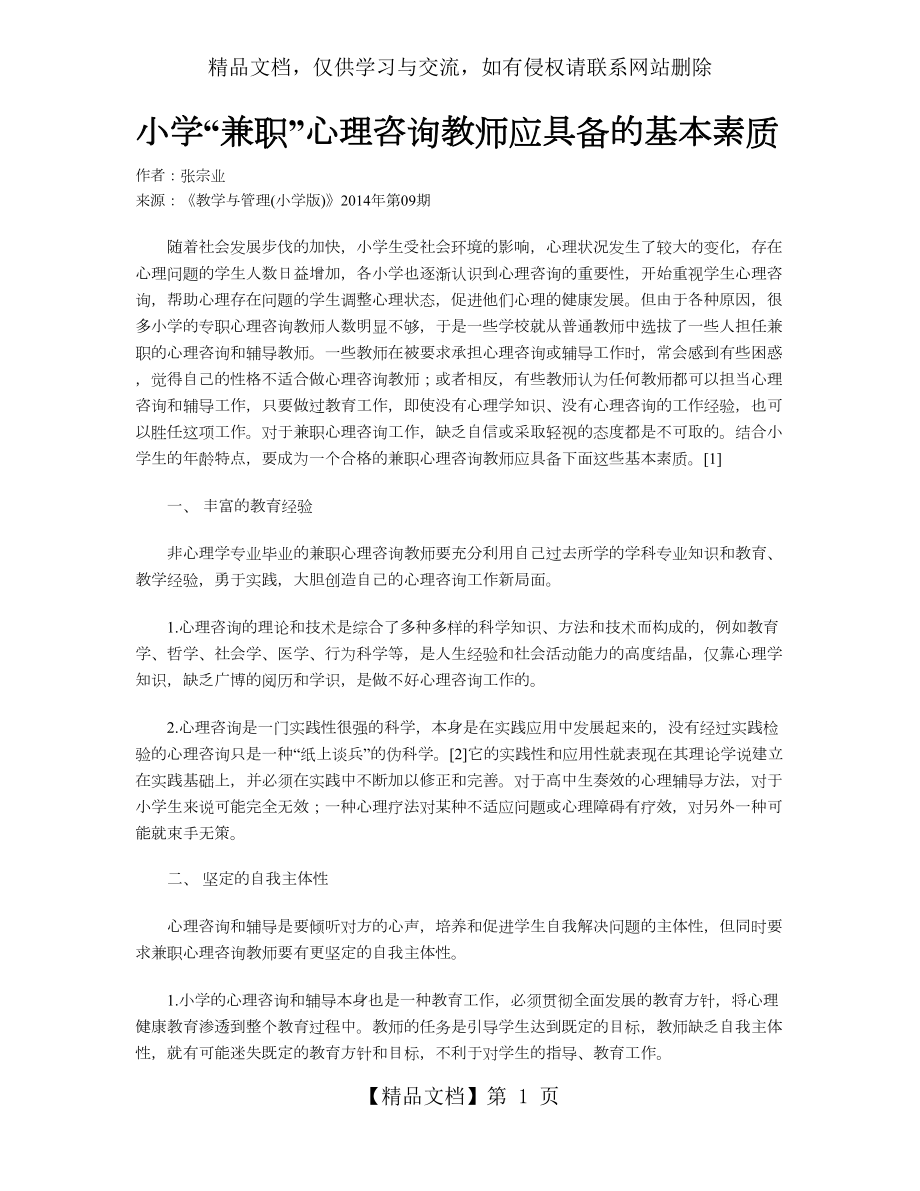 小学“兼职”心理咨询教师应具备的基本素质.doc_第1页