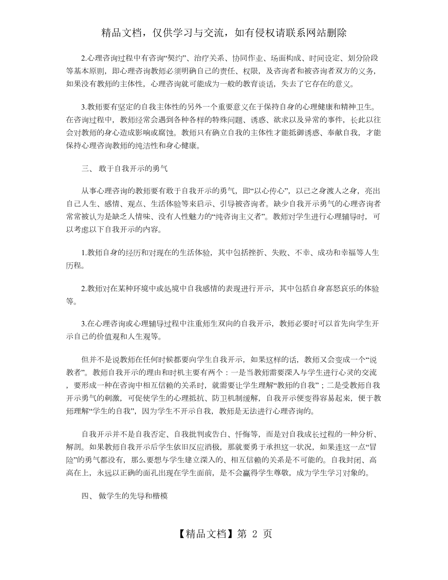 小学“兼职”心理咨询教师应具备的基本素质.doc_第2页