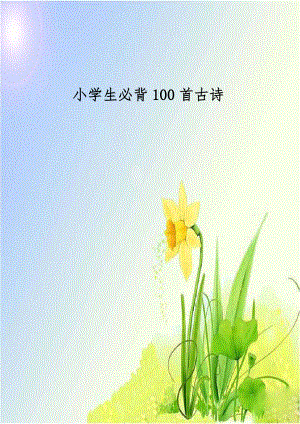 小学生必背100首古诗.doc