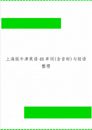 上海版牛津英语4B单词(含音标)与短语整理共10页word资料.doc