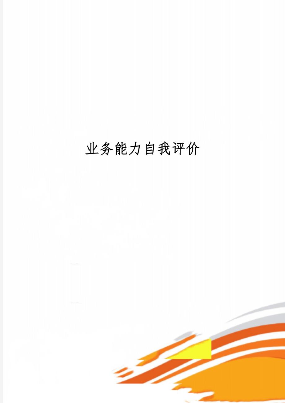 业务能力自我评价4页word.doc_第1页