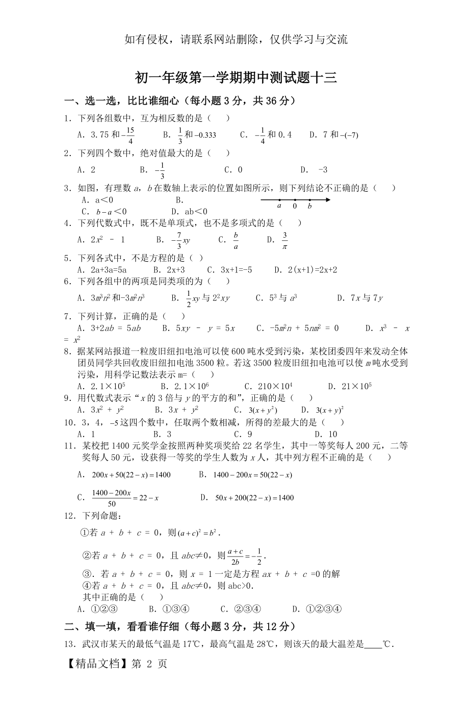 初一年级第一学期期中测试题十三4页word.doc_第2页