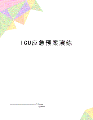 ICU应急预案演练.doc