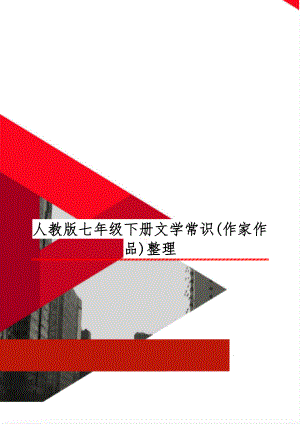 人教版七年级下册文学常识(作家作品)整理word精品文档3页.doc